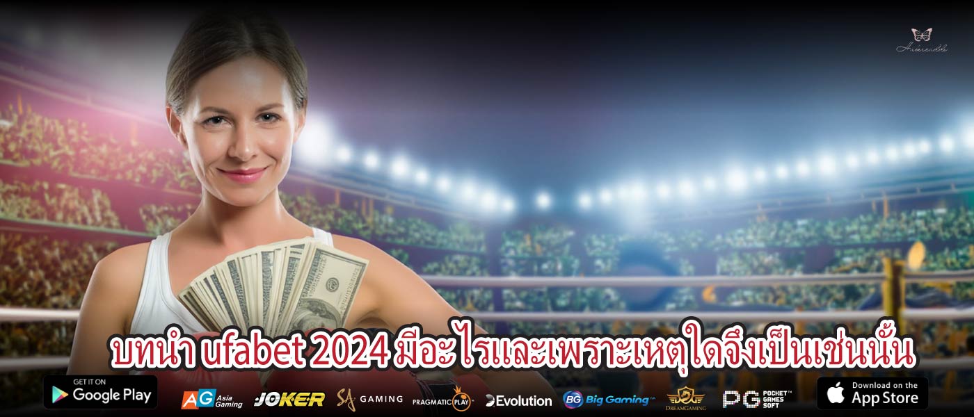 บทนำ ufabet 2024 มีอะไรและเพราะเหตุใดจึงเป็นเช่นนั้น