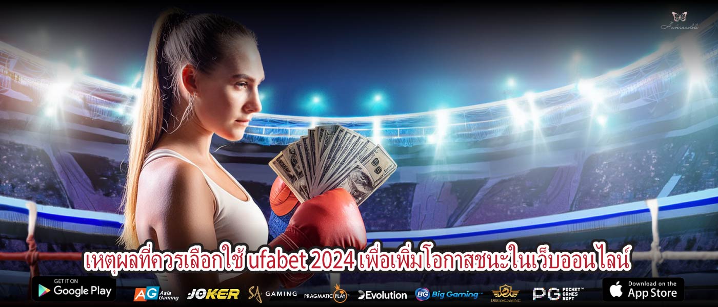 เหตุผลที่ควรเลือกใช้ ufabet 2024 เพื่อเพิ่มโอกาสชนะในเว็บออนไลน์