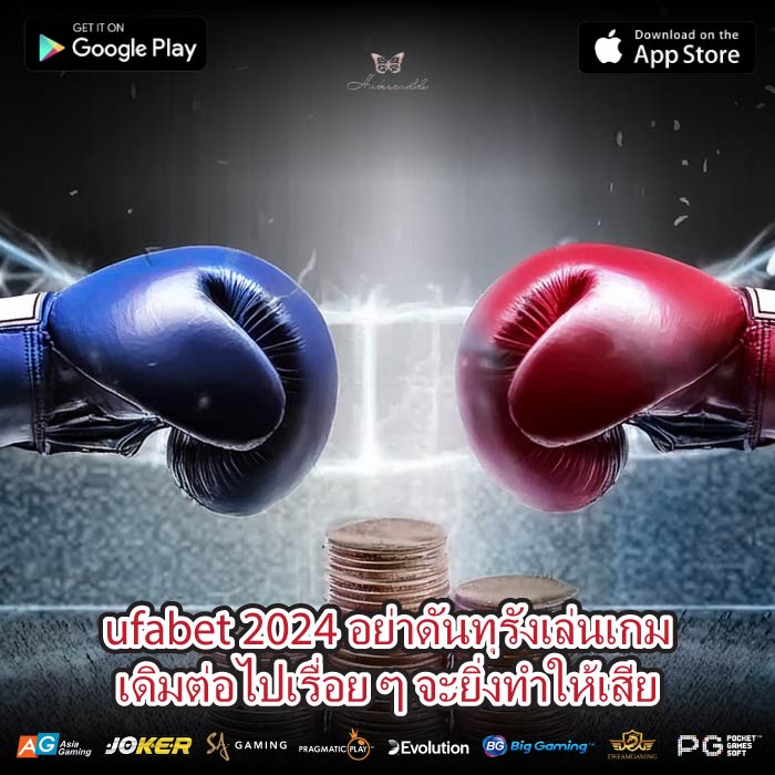 ufabet 2024 อย่าดันทุรังเล่นเกมเดิมต่อไปเรื่อย ๆ จะยิ่งทำให้เสีย